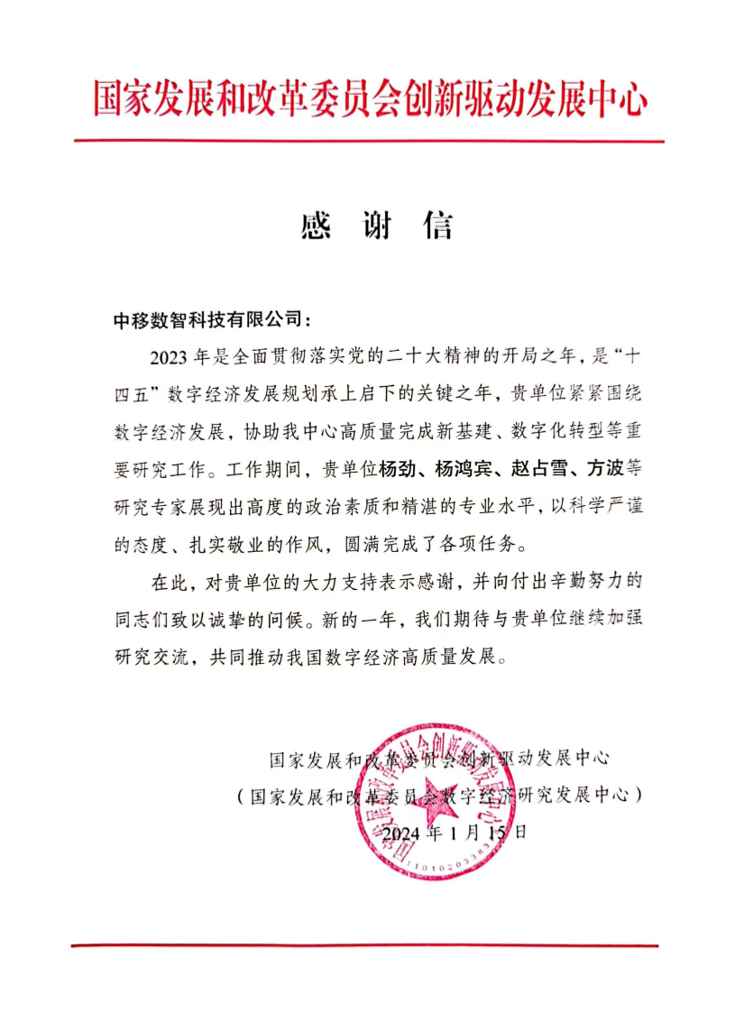 发改委感谢信小.png