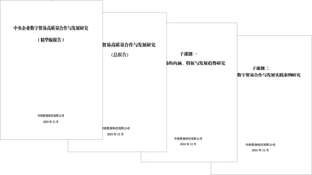 3-行业实践17-中央企业数字贸易高质量合作发展研究.png