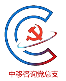 中移咨询党总支.png